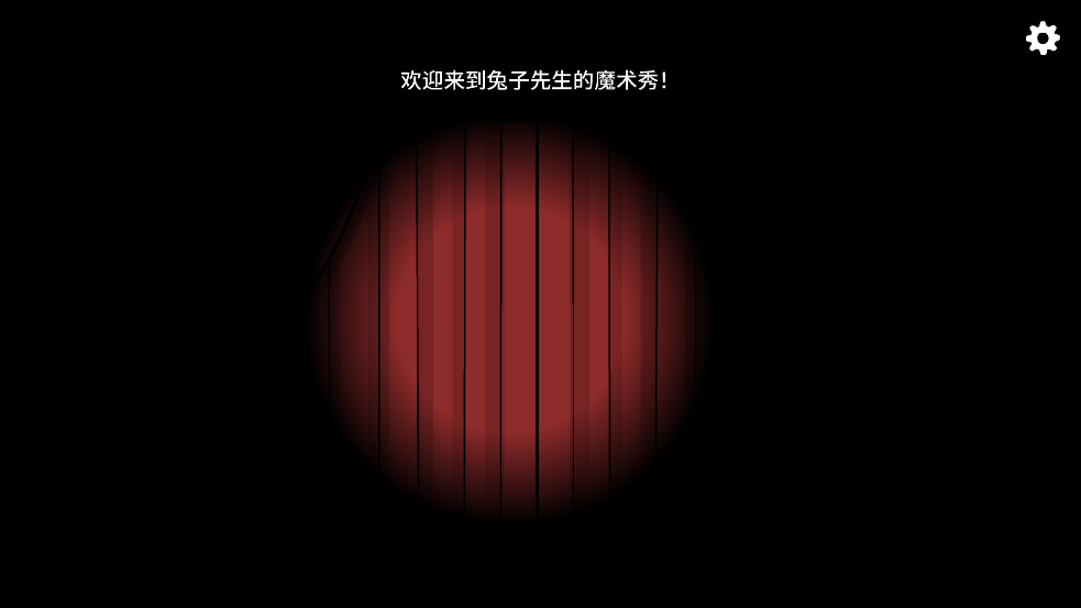 锈湖十周年兔子先生的魔术秀 v1.1.1 官方版