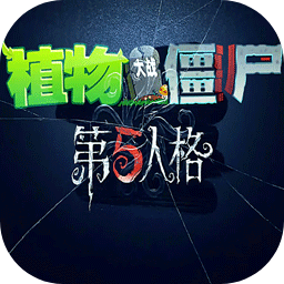 植物大战僵尸第五人格版下载(植物大战僵尸第5人格) v1.0.0 最新版