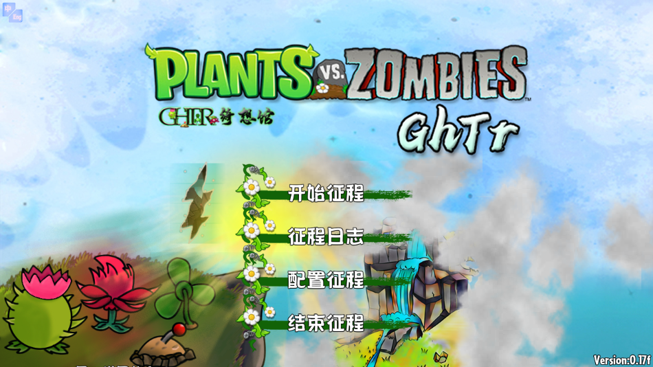 植物大战僵尸GhTr最新版下载(Perfect Voyage) v0.17f 安卓版