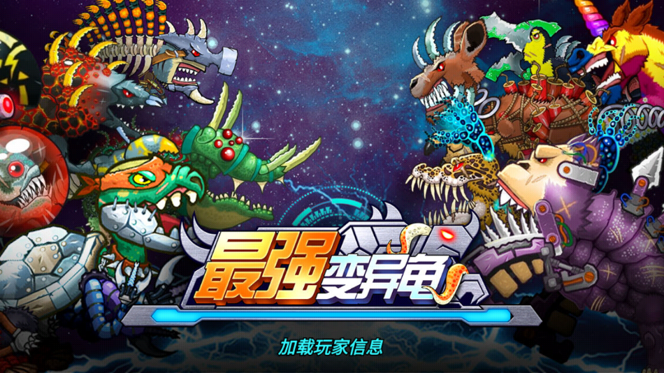 最强变异龟游戏下载安装 v1.1.0 安卓版