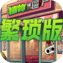 植物大战僵尸繁琐版最新版下载 v1.0.0 安卓版 植物大战僵尸繁琐版最新版下载 v1.0.0 安卓版