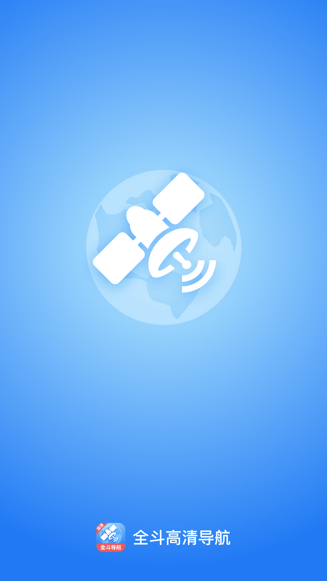 全斗高清导航最新版本 v1.0.0 安卓版