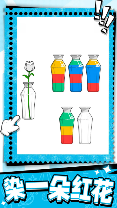 烧脑瓶子游戏 v1.0.0.0 最新版