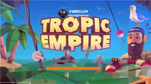 热带帝国下载安装 v0.7.1 安卓版