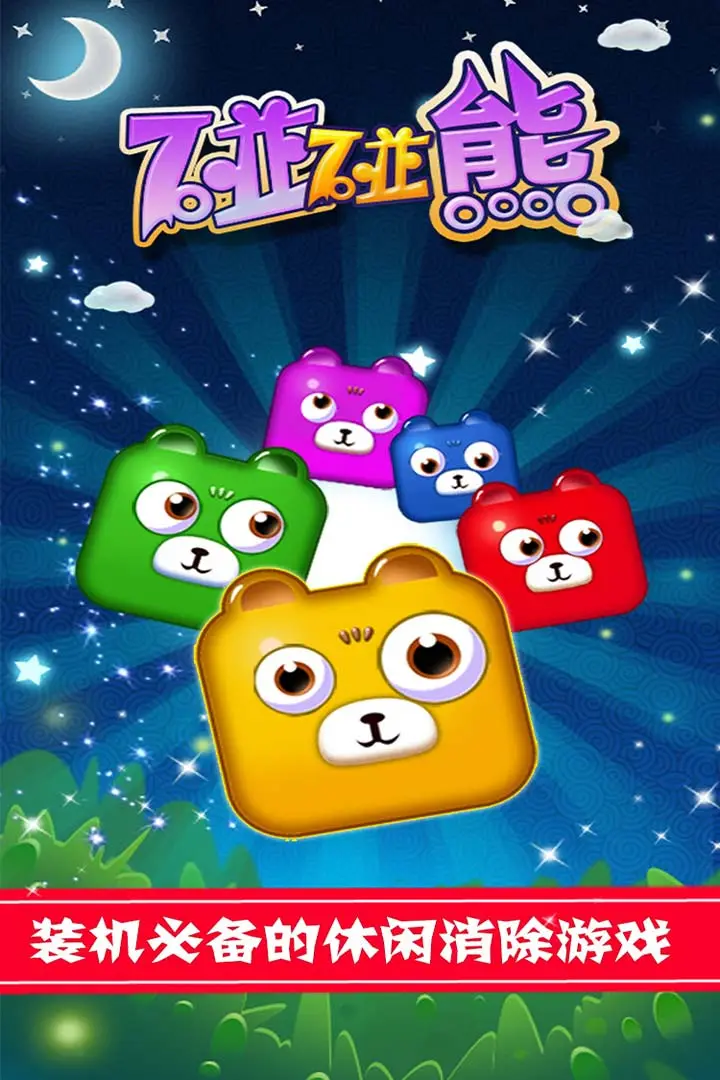 碰碰熊消消乐 v1.0.5 安卓版