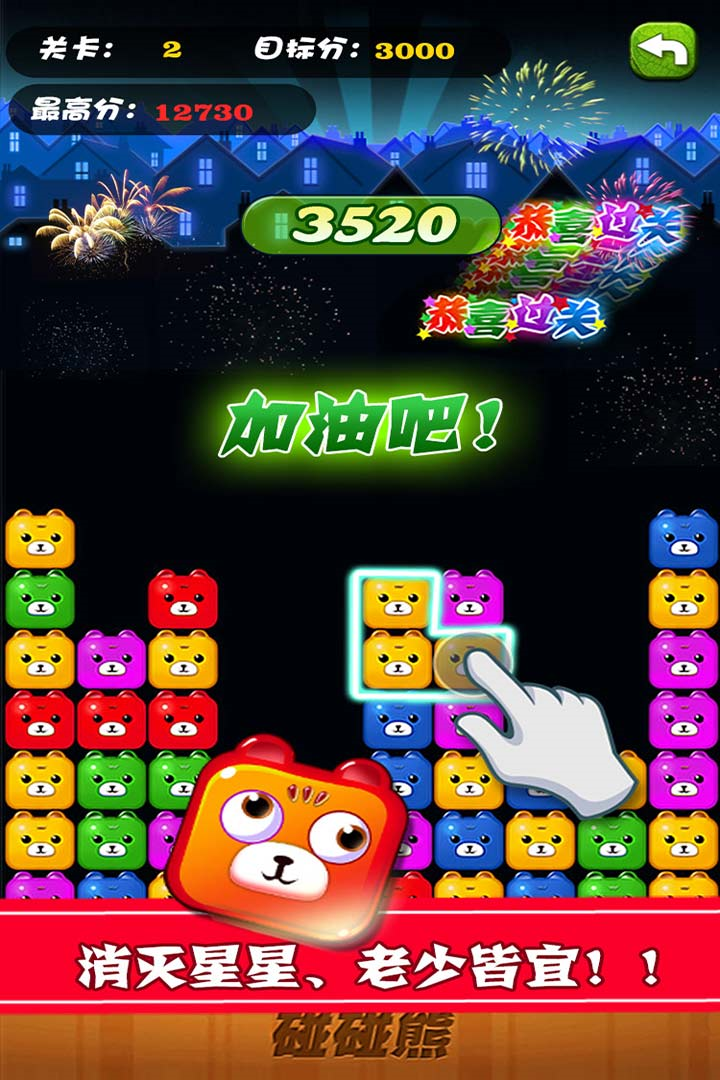 碰碰熊消消乐 v1.0.5 安卓版