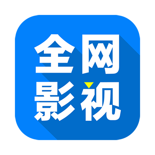 全网影视免费软件(全网｜影视) v2.7.6 官方版