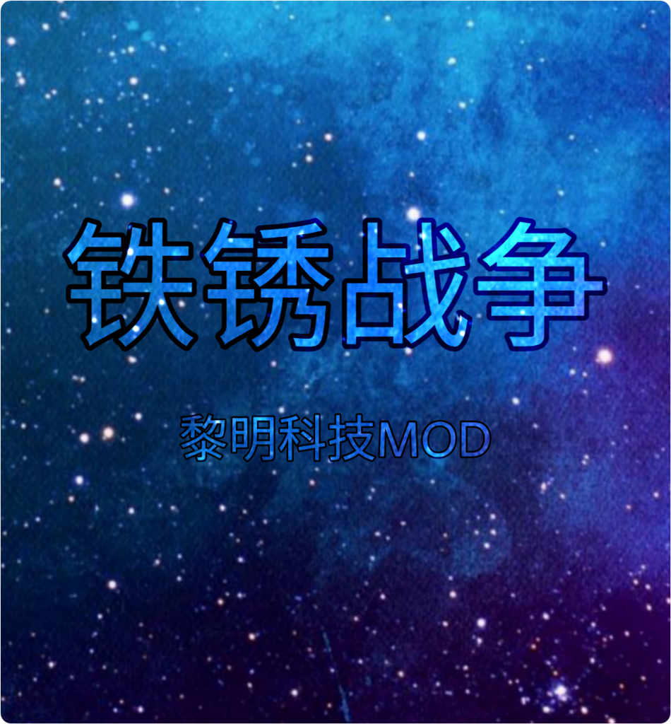 铁锈战争黎明科技游戏 v1.16 黎明版 铁锈战争黎明科技游戏 v1.16 黎明版