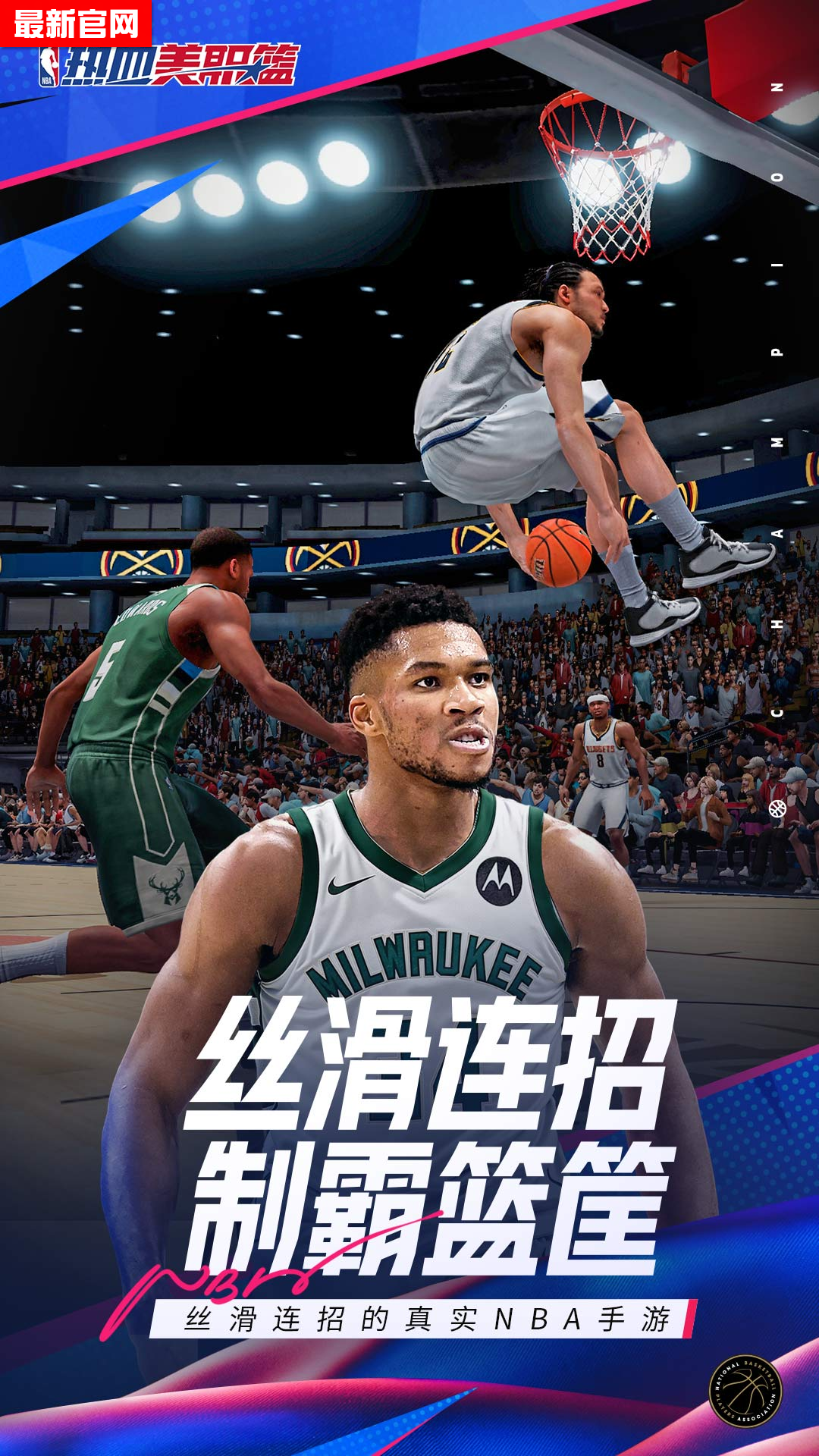 热血美职篮手游下载 v1.19020.1711.0 最新版本