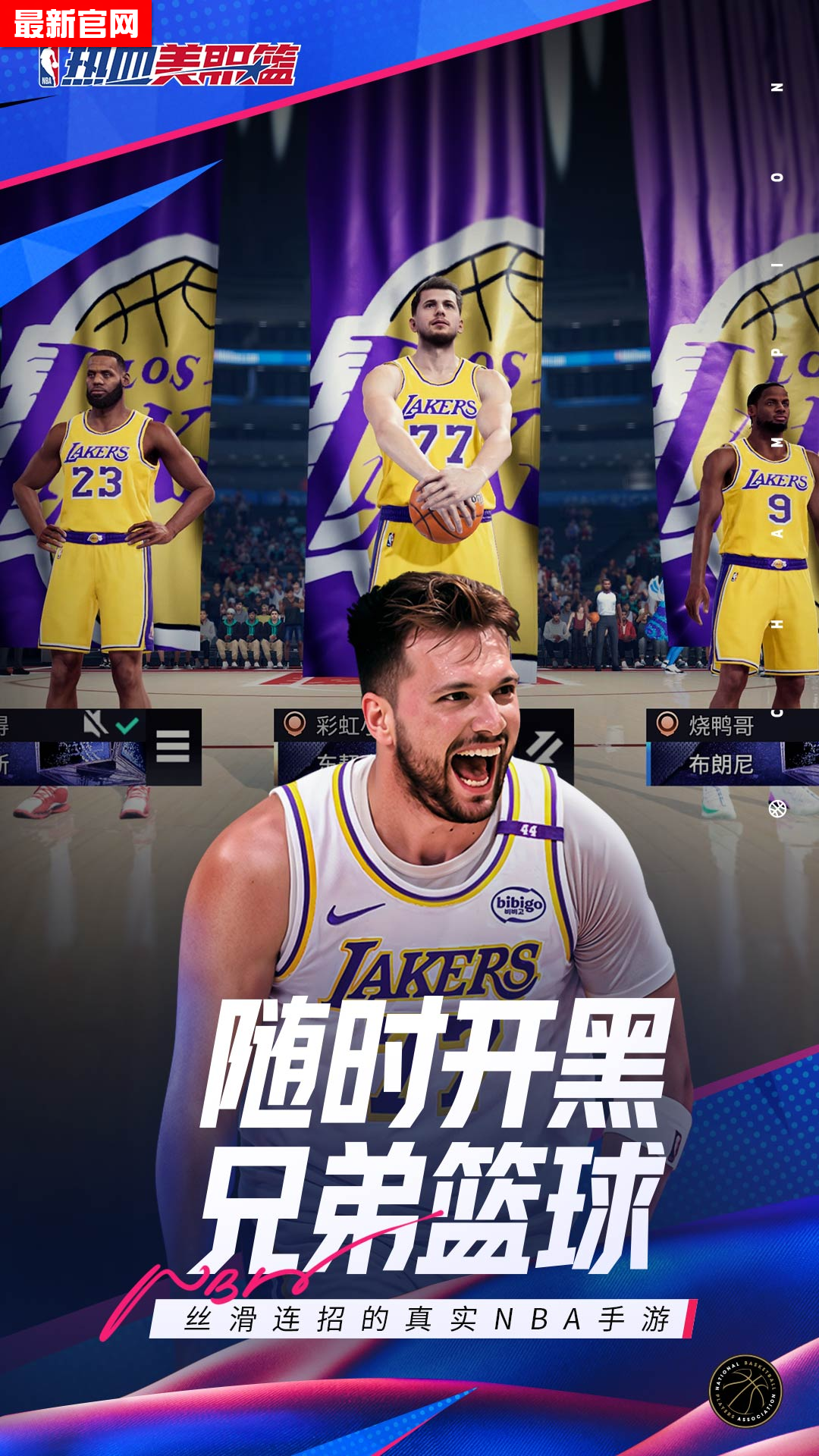 热血美职篮手游下载 v1.19020.1711.0 最新版本