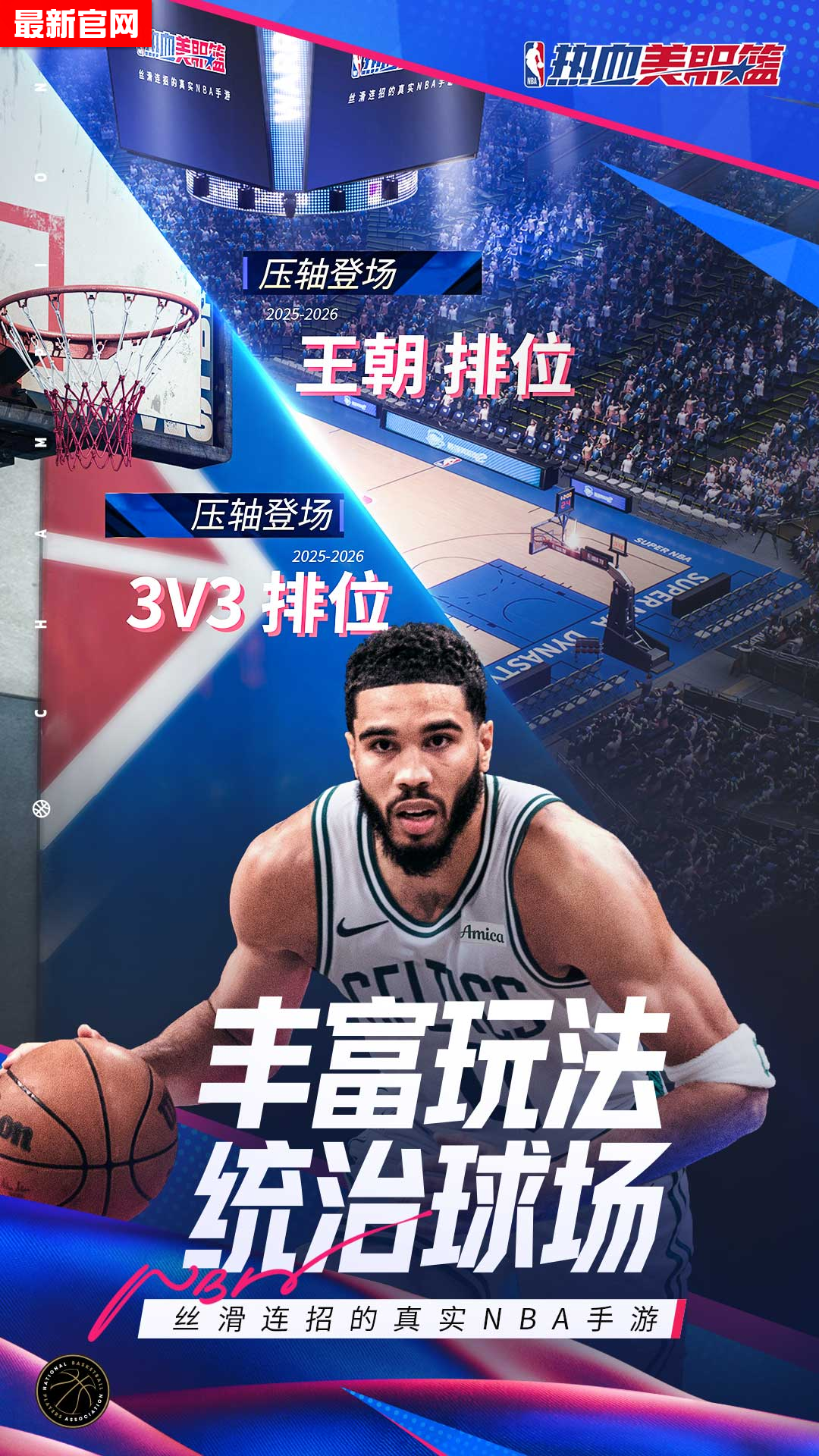 热血美职篮手游下载 v1.19020.1711.0 最新版本