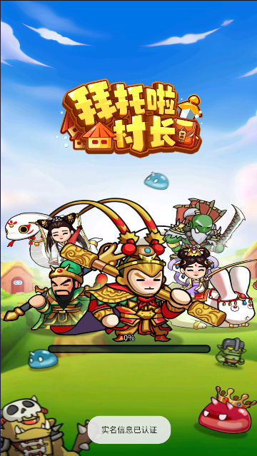 拜托啦村长下载安装 v1.23 最新版