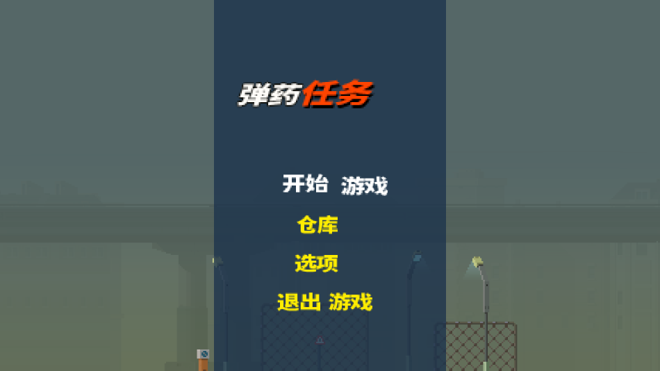 弹药任务汉化版下载 v1.0.3 安卓版