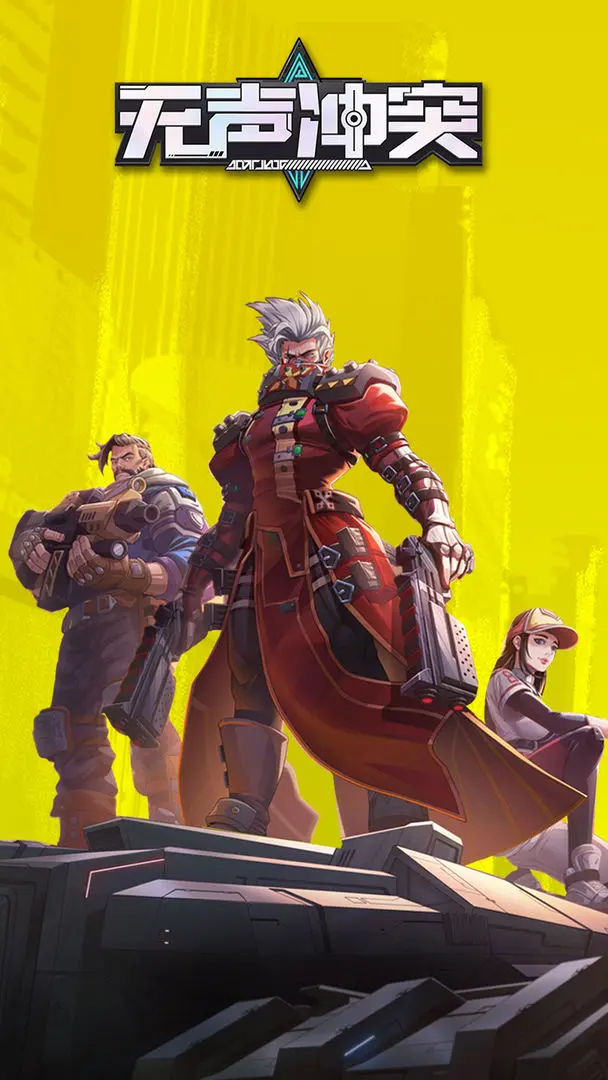 无声冲突手游 v1.4.0 安卓版