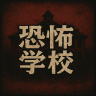 恐怖学校游戏 v1.0 最新版