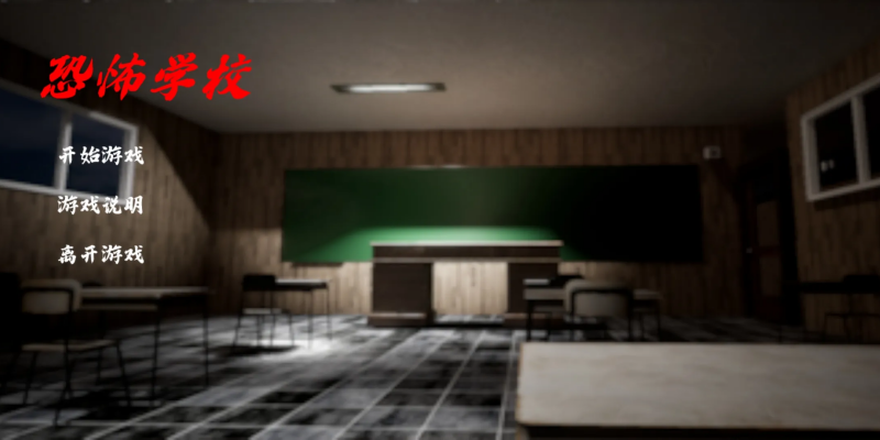 恐怖学校游戏 v1.0 最新版