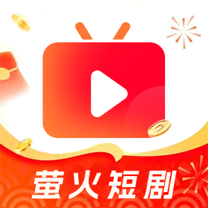 萤火短剧app v1.0.1 最新版