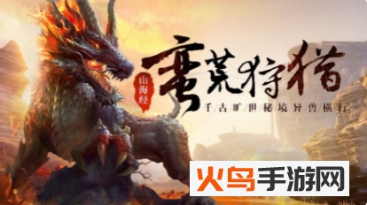 文明启示录山海经异兽崛起破解版