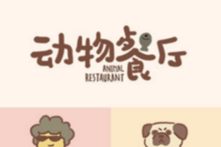 动物餐厅国际服安卓游戏 动物餐厅国际服安卓游戏