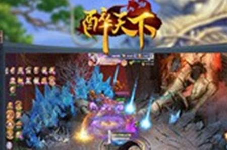 醉天下一飞升天手游 醉天下一飞升天手游