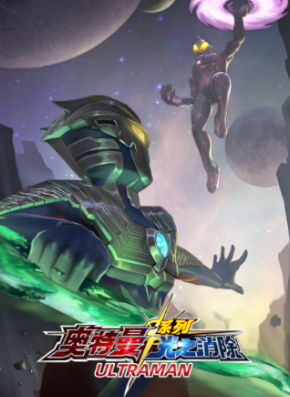 奥特曼系列光之消除 奥特曼系列光之消除