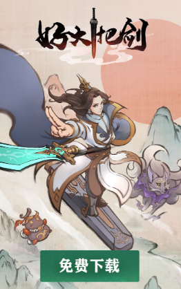 好大一把剑游戏 好大一把剑游戏