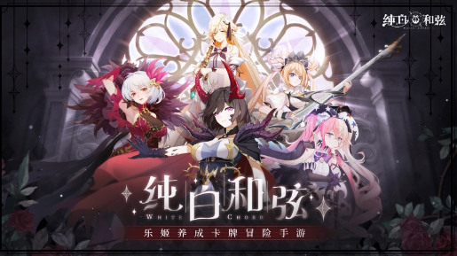 纯白和弦手游 纯白和弦手游