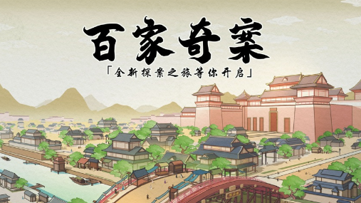 百家奇案手游 百家奇案手游