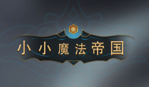 小小魔法帝国手游