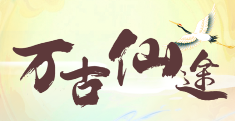 万古仙途游戏 万古仙途游戏