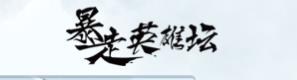 暴走英雄坛官方正版
