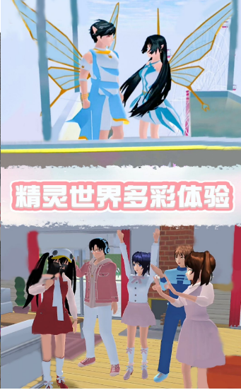 樱花校园精灵世界游戏