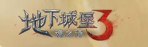 地下城堡3魂之诗游戏