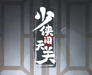 少侠闯天关游戏