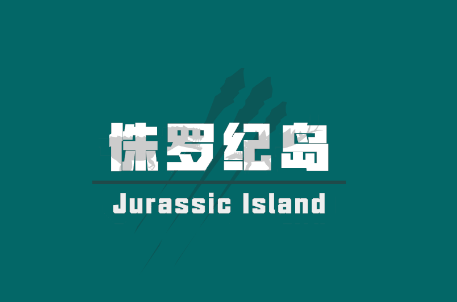 侏罗纪岛游戏(Jurassic Island)下载