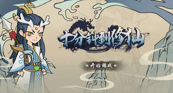 十分钟到修仙游戏