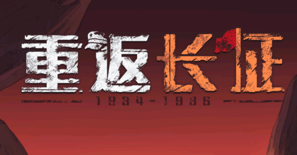 重返长征游戏