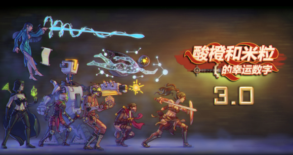 酸橙和米粒的幸运数字游戏