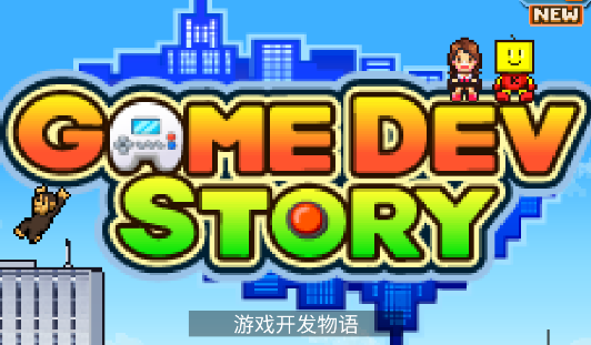 游戏开发物语