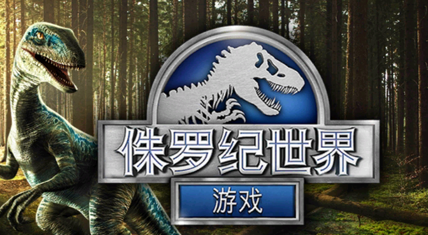 侏罗纪世界游戏
