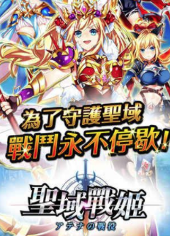 聖域戰姬