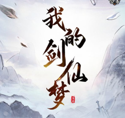 我的剑仙梦游戏