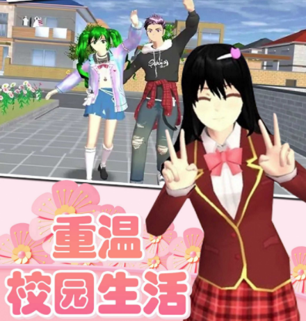 樱花高校少女世界