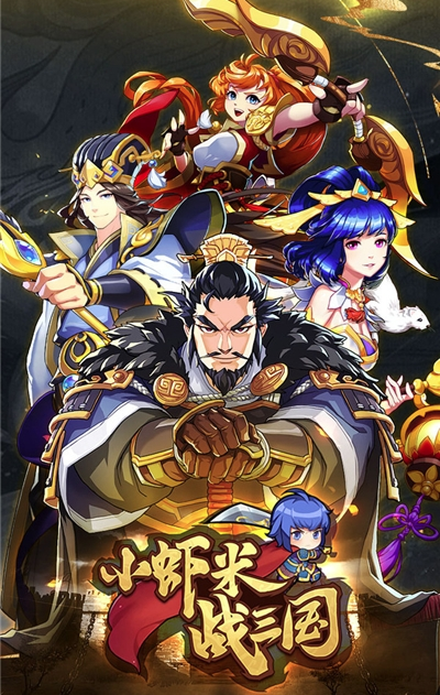 小虾米战三国游戏