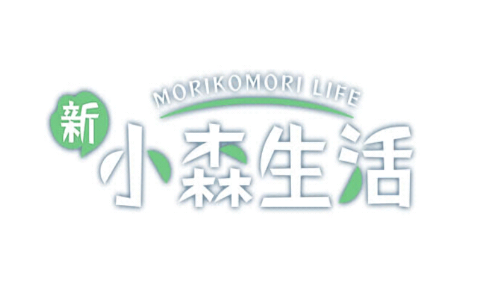 新小森生活 新小森生活