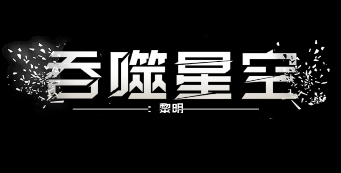 吞噬星空：黎明