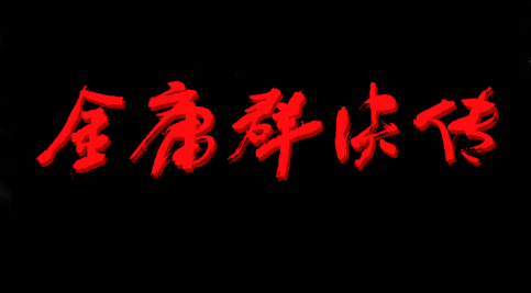 金庸群侠传3D重制版 金庸群侠传3D重制版
