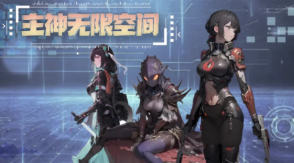主神无限空间游戏 主神无限空间游戏