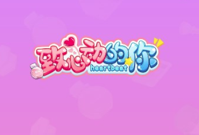 致心动的你游戏