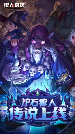 狼人对决